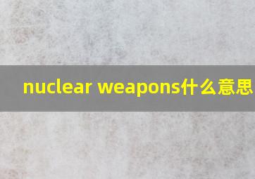 nuclear weapons什么意思中文